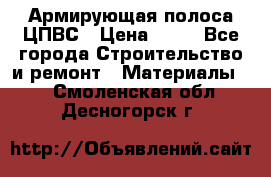 Армирующая полоса ЦПВС › Цена ­ 80 - Все города Строительство и ремонт » Материалы   . Смоленская обл.,Десногорск г.